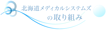 北海道メディカルシステムズの取り組み