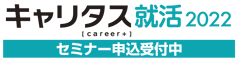キャリタス就活2022